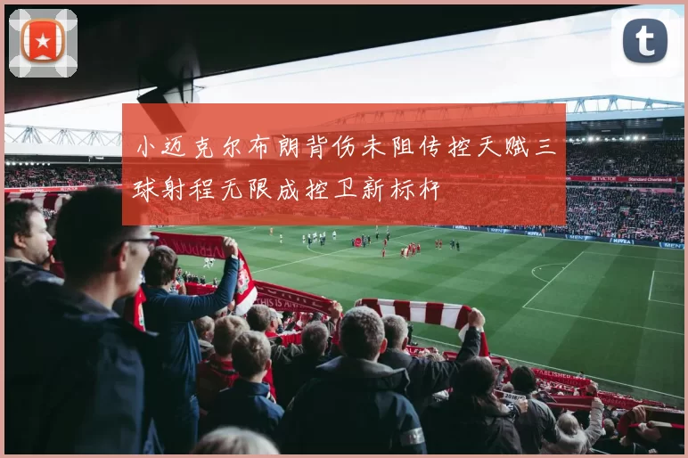 小迈克尔布朗背伤未阻传控天赋三球射程无限成控卫新标杆