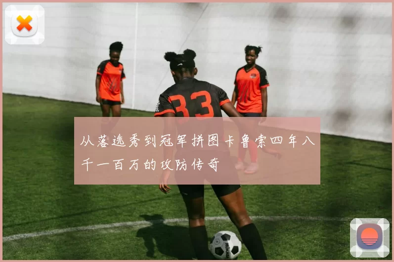 从落选秀到冠军拼图卡鲁索四年八千一百万的攻防传奇