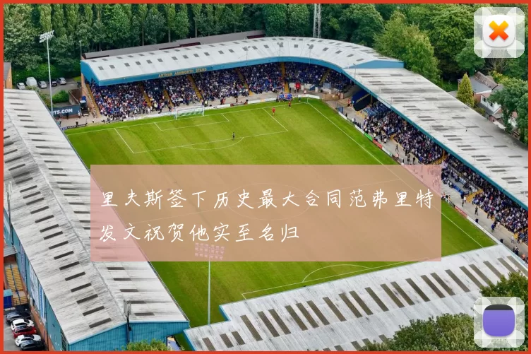 里夫斯签下历史最大合同范弗里特发文祝贺他实至名归