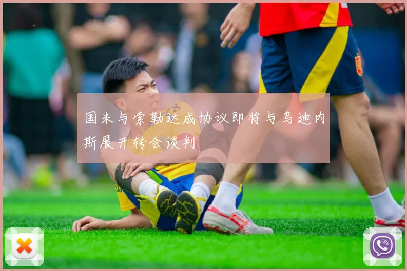 国米与索勒达成协议即将与乌迪内斯展开转会谈判