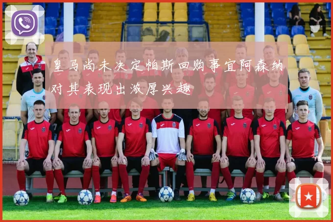 皇马尚未决定帕斯回购事宜阿森纳对其表现出浓厚兴趣