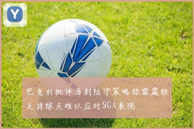 巴克利批评马刺防守策略称雷霆缺乏持球点难以应对SGA表现