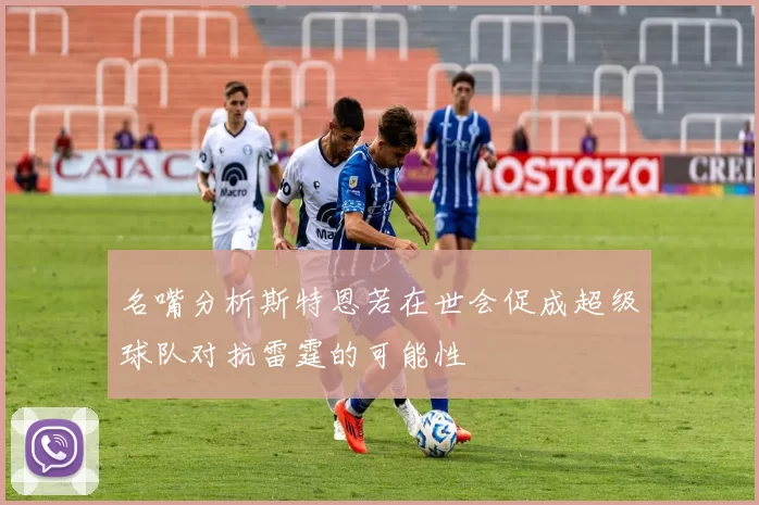 名嘴分析斯特恩若在世会促成超级球队对抗雷霆的可能性